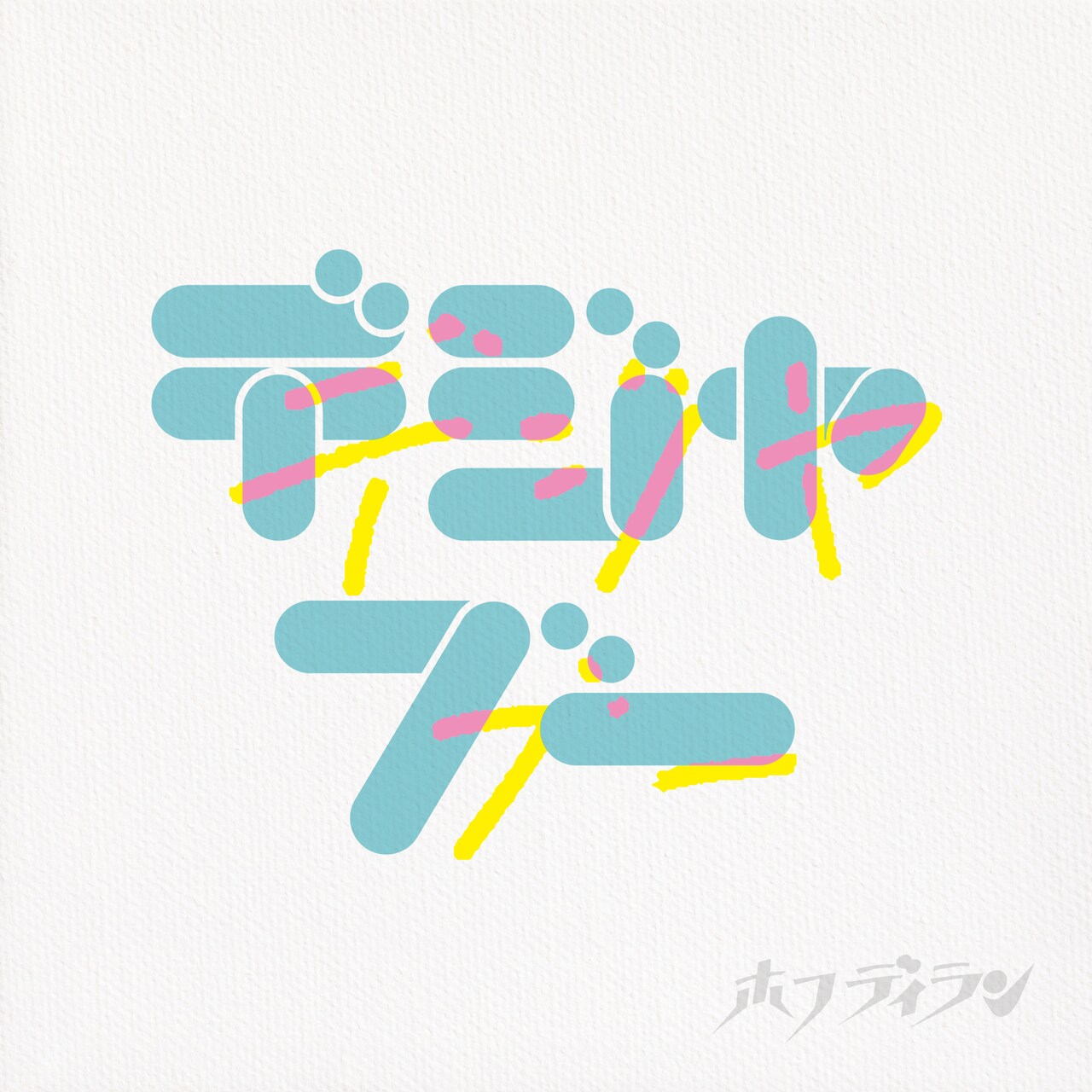 ホフディラン、新曲を緊急リリース