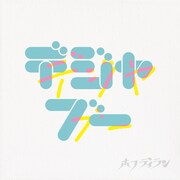 ホフディラン「デジャデジャブーブー」配信ジャケット