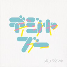 ホフディラン「デジャデジャブーブー」配信ジャケット