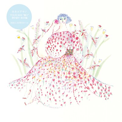 カネコアヤノ「カネコアヤノ TOUR 2020 “燦々” 弾き語り・東京編 2020.1.10草月ホール」ジャケット