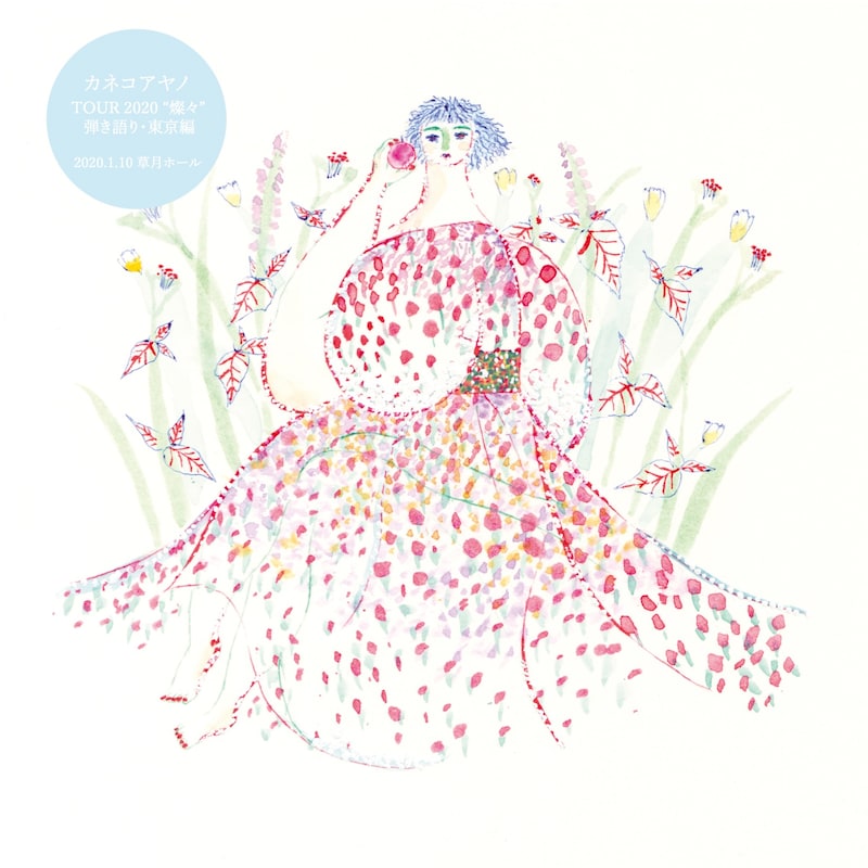 カネコアヤノ「カネコアヤノ TOUR 2020 “燦々” 弾き語り・東京編 2020.1.10草月ホール」ジャケット