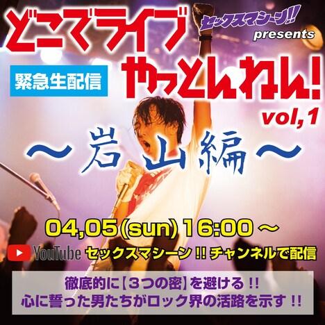 セックスマシーン！！「『どこでライブやっとんねん』vol,1～岩山編～」告知ビジュアル