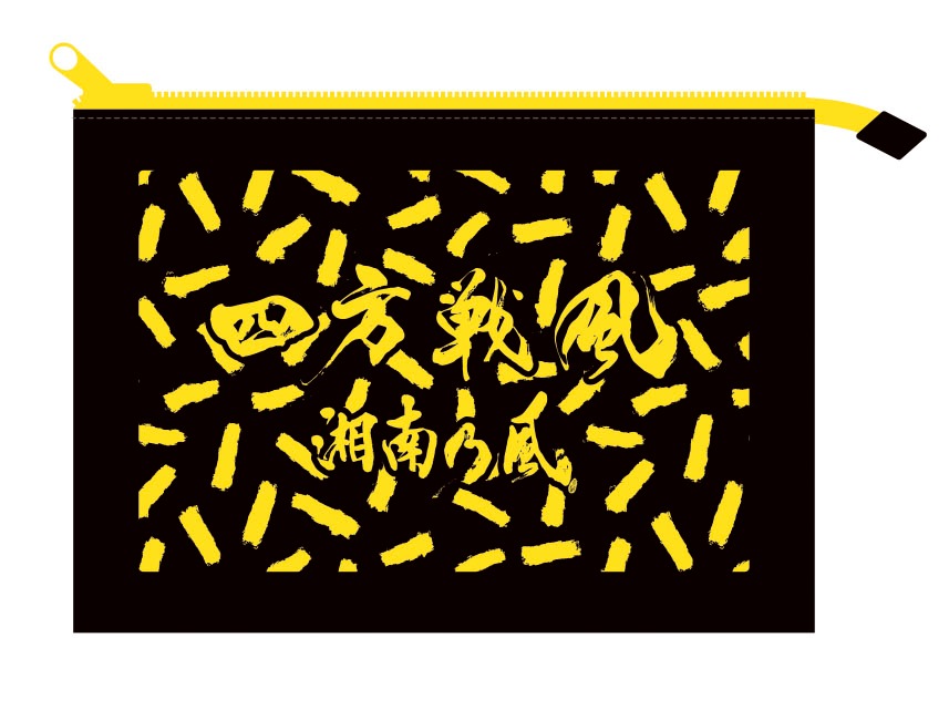 セブンネット購入特典の“四方戦風オリジナル帆布ポーチ!!!!”。