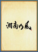 湘南乃風「湘南乃風 ～四方戦風～」初回限定盤ジャケット