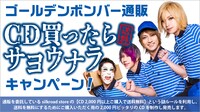 ゴールデンボンバー「CD買ったら（送料）サヨウナラキャンペーン」告知ビジュアル