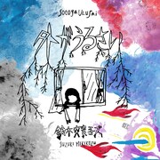 鈴木実貴子ズ「外がうるさい」ジャケット