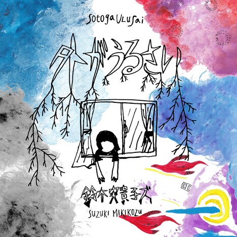 鈴木実貴子ズ「外がうるさい」ジャケット