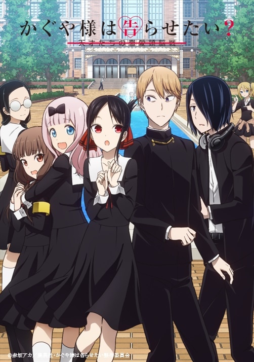 「かぐや様は告らせたい？～天才たちの恋愛頭脳戦～」キービジュアル (c)赤坂アカ / 集英社・かぐや様は告らせたい製作委員会