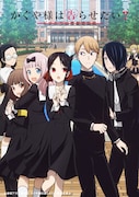 「かぐや様は告らせたい?~天才たちの恋愛頭脳戦~」キービジュアル (c)赤坂アカ / 集英社・かぐや様は告らせたい製作委員会