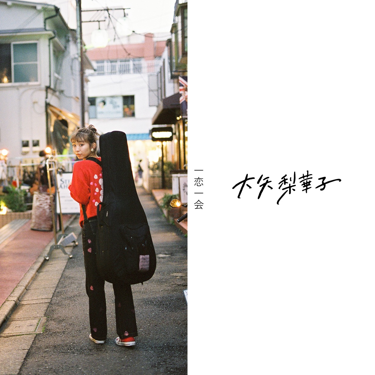 大矢梨華子「一恋一会」初回限定盤ジャケット