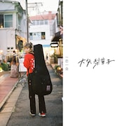 大矢梨華子「一恋一会」初回限定盤ジャケット