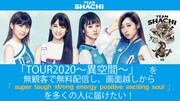 TEAM SHACHI渋公ライブ中止に、無観客ライブ開催に向けクラウドファンディング実施