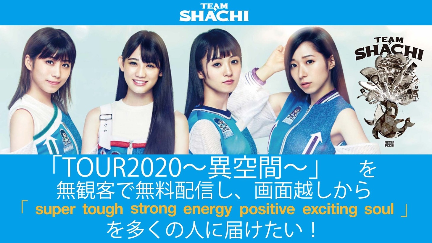 TEAM SHACHIクラウドファンディングビジュアル