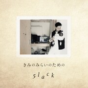 5lack「きみのみらいのための」配信ジャケット
