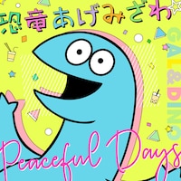 V.A.「恐竜あげみざわ☆ / Peaceful Days」配信ジャケット