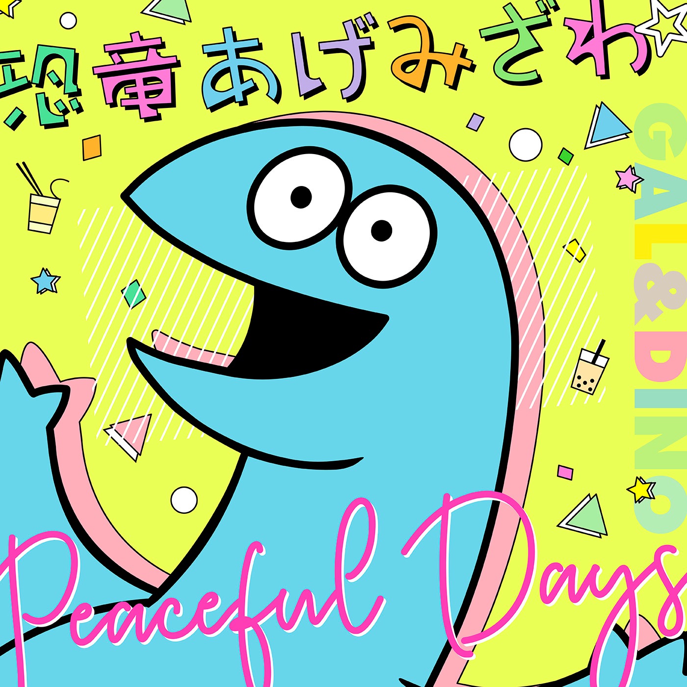 V.A.「恐竜あげみざわ☆ / Peaceful Days」配信ジャケット