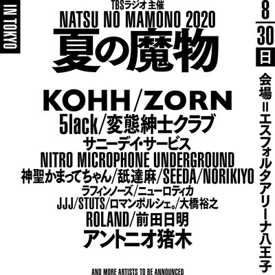 「TBSラジオ主催 夏の魔物2020 in TOKYO」告知ビジュアル