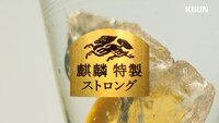 キリンビール「麒麟特製ストロング」CMより。