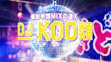 日本蒸留酒酒造組合CM「DJ KOO類、誕生」編より。