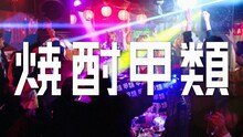 日本蒸留酒酒造組合CM「DJ KOO類、誕生」編より。