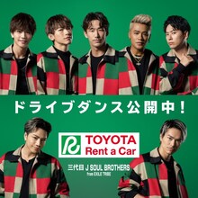 三代目 J SOUL BROTHERS from EXILE TRIBE×トヨタレンタカー コラボビジュアル
