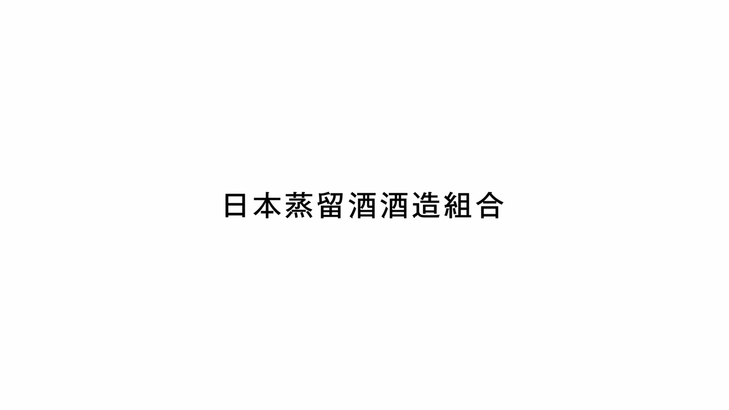 日本蒸留酒酒造組合ロゴ