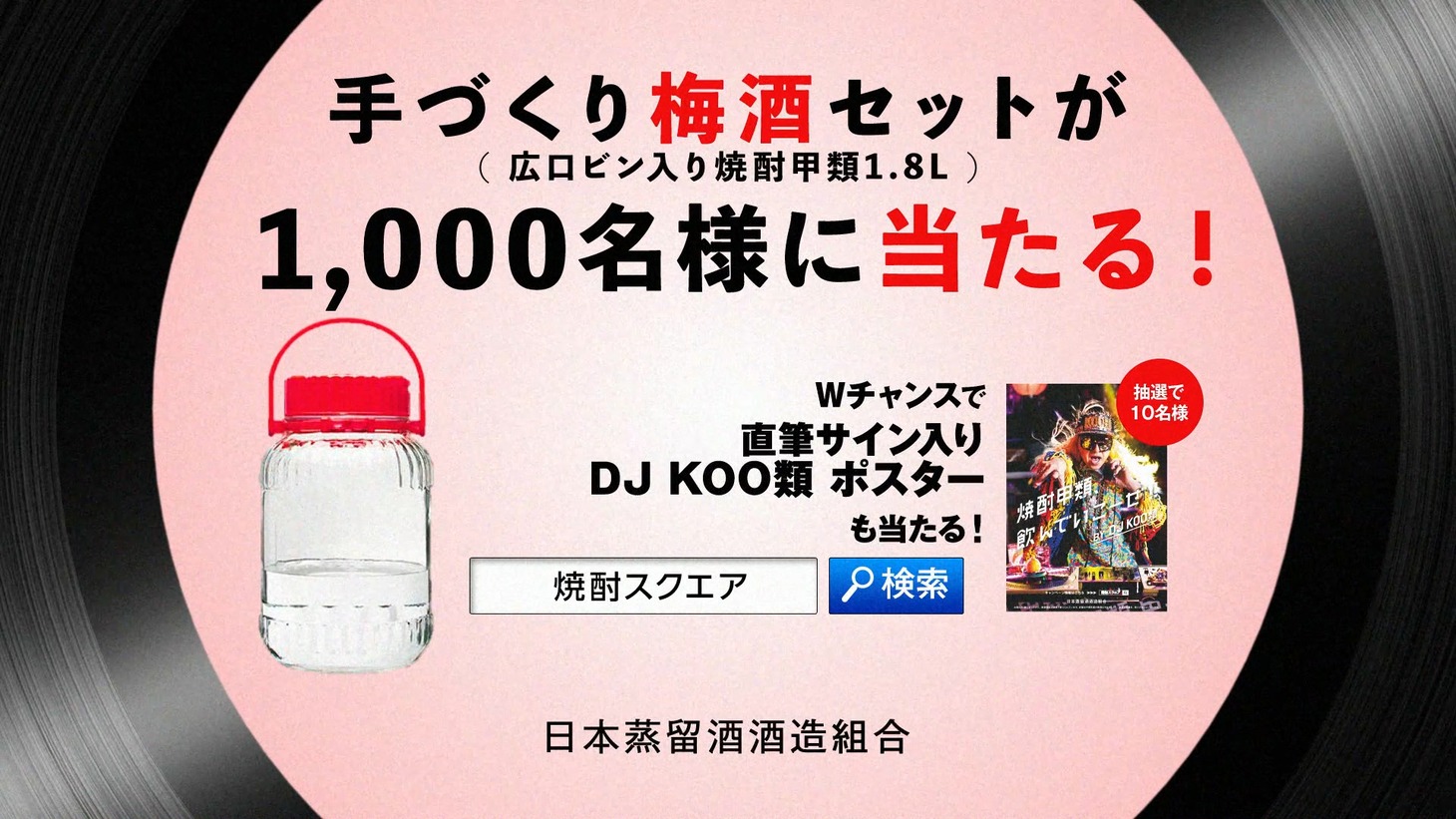 日本蒸留酒酒造組合キャンペーン告知ビジュアル