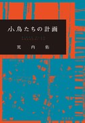 荒内佑「小鳥たちの計画」書影
