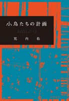 荒内佑「小鳥たちの計画」書影