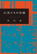 荒内佑「小鳥たちの計画」書影