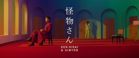 平井堅「怪物さん feat.あいみょん」ミュージックビデオのワンシーン。