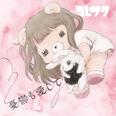 コレサワ「憂鬱も愛して」通常盤ジャケット