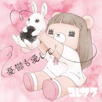 コレサワ「憂鬱も愛して」れ子ちゃん盤ジャケット
