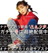 「#ナナヲアカリの逆サブスク」