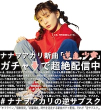 「#ナナヲアカリの逆サブスク」