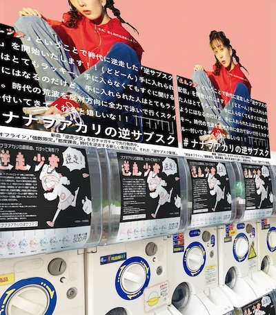 「#ナナヲアカリの逆サブスク」