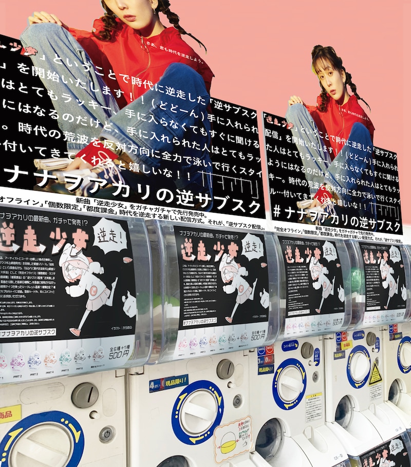 「#ナナヲアカリの逆サブスク」