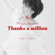 岡本真夜「岡本真夜25th Anniversary BEST ALBUM～Thanks a million～」初回限定盤