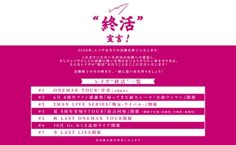 レイヴ“終活”一覧