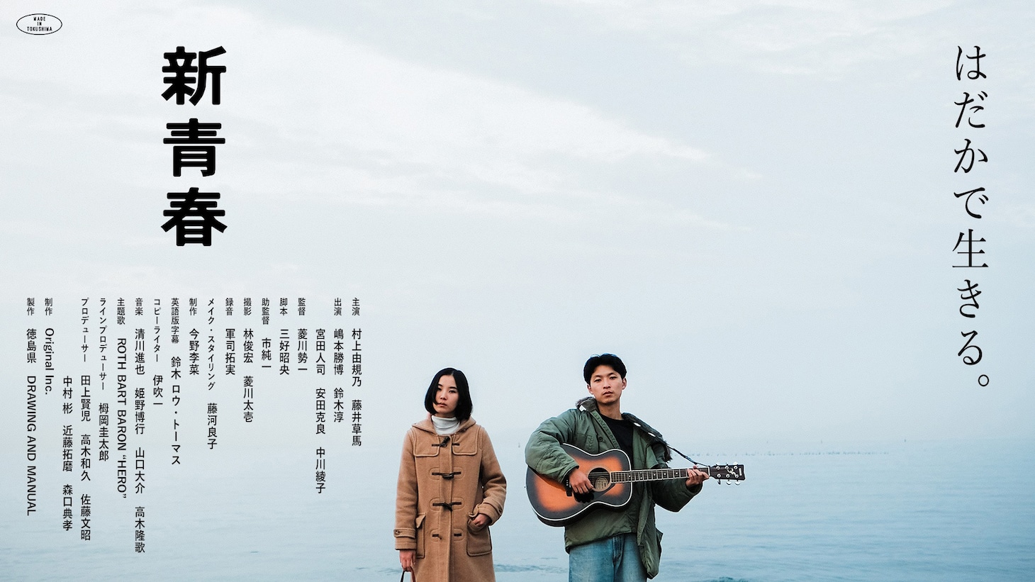 映画「新青春」キービジュアル