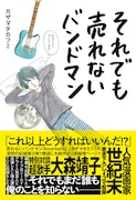 カザマタカフミ著「それでも売れないバンドマン 本当にもうダメかもしれない」表紙