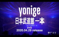 yonige「日本武道館『一本』」より。