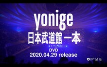 yonige「日本武道館『一本』」より。