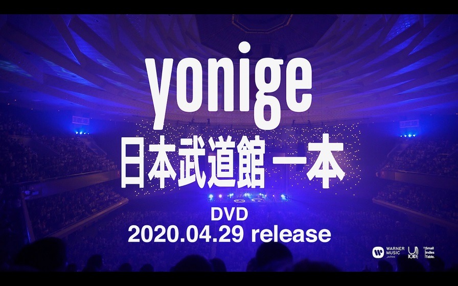 yonige「日本武道館『一本』」より。