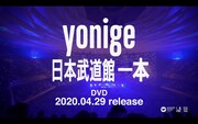 yonige「日本武道館『一本』」より。