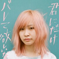 みきなつみ「君にだけバレて欲しいな」配信ジャケット