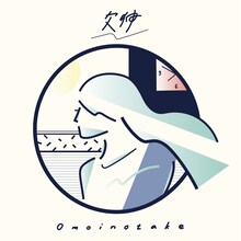 Omoinotake「欠伸」配信ジャケット