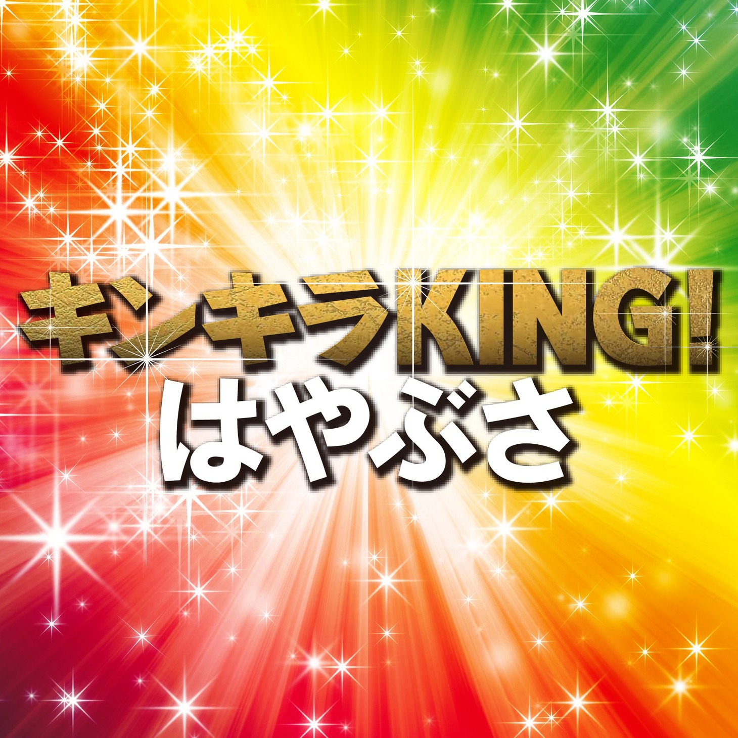 はやぶさ「キンキラKING!」
