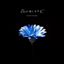 神宿「在ルモノシラズ」配信ジャケット