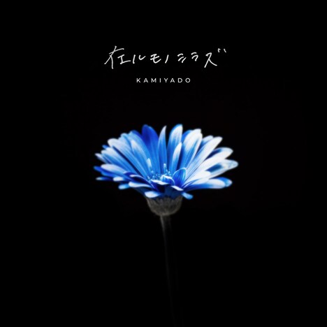 神宿「在ルモノシラズ」配信ジャケット